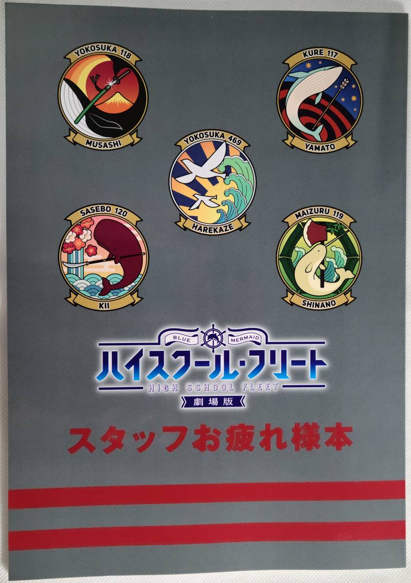 新品同様品 送料無料 劇場版ハイスクール フリート スタッフお疲れ様本 はいふり の落札情報詳細 ヤフオク落札価格情報 オークフリー スマートフォン版
