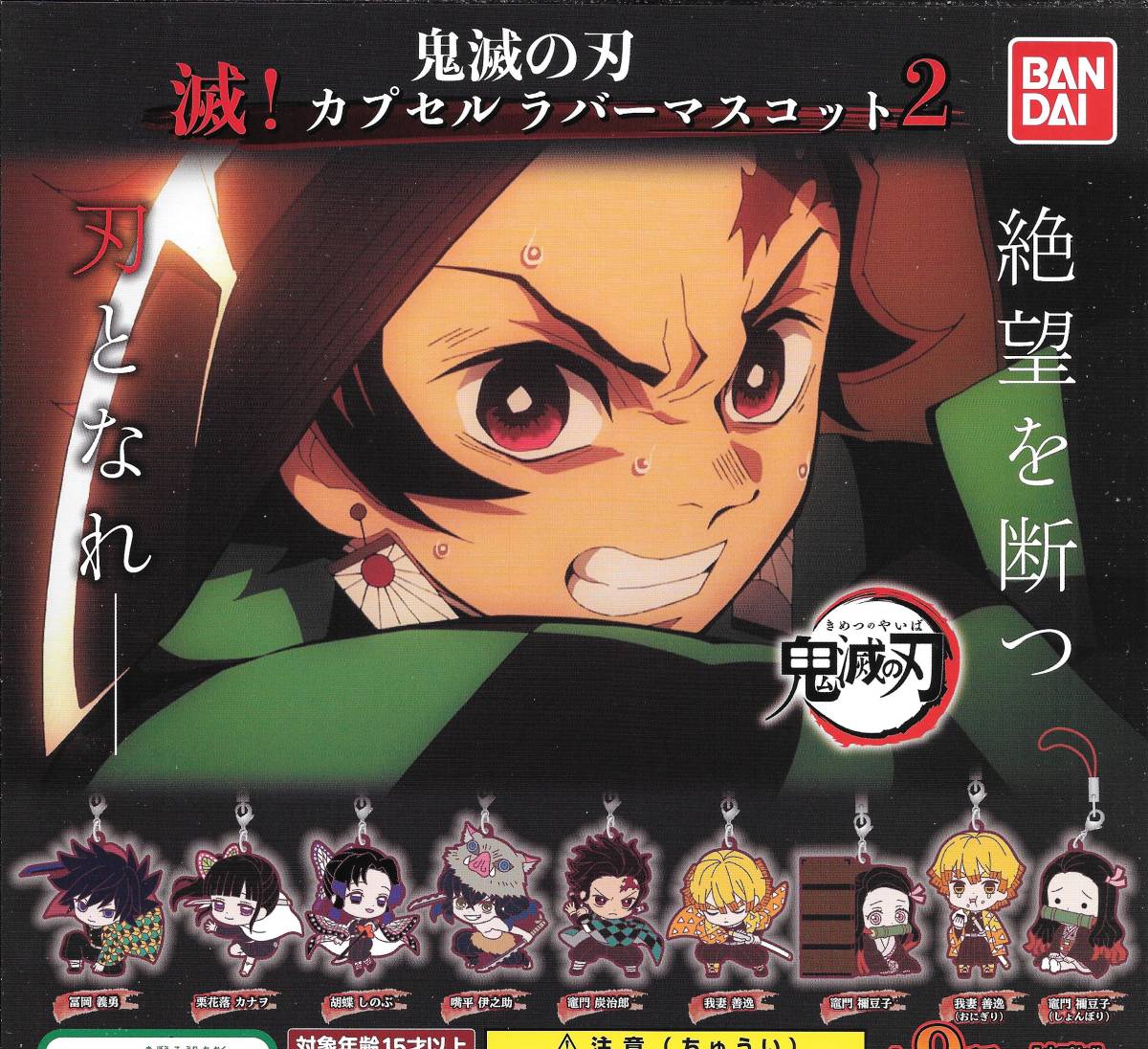 新品 即決 鬼滅の刃 滅 カプセルラバーマスコット２ 全９種フルコンプセット 送料140円 新品未開封 炭治郎 禰豆子 善逸 伊之助 義勇 カナヲ の落札情報詳細 ヤフオク落札価格情報 オークフリー スマートフォン版