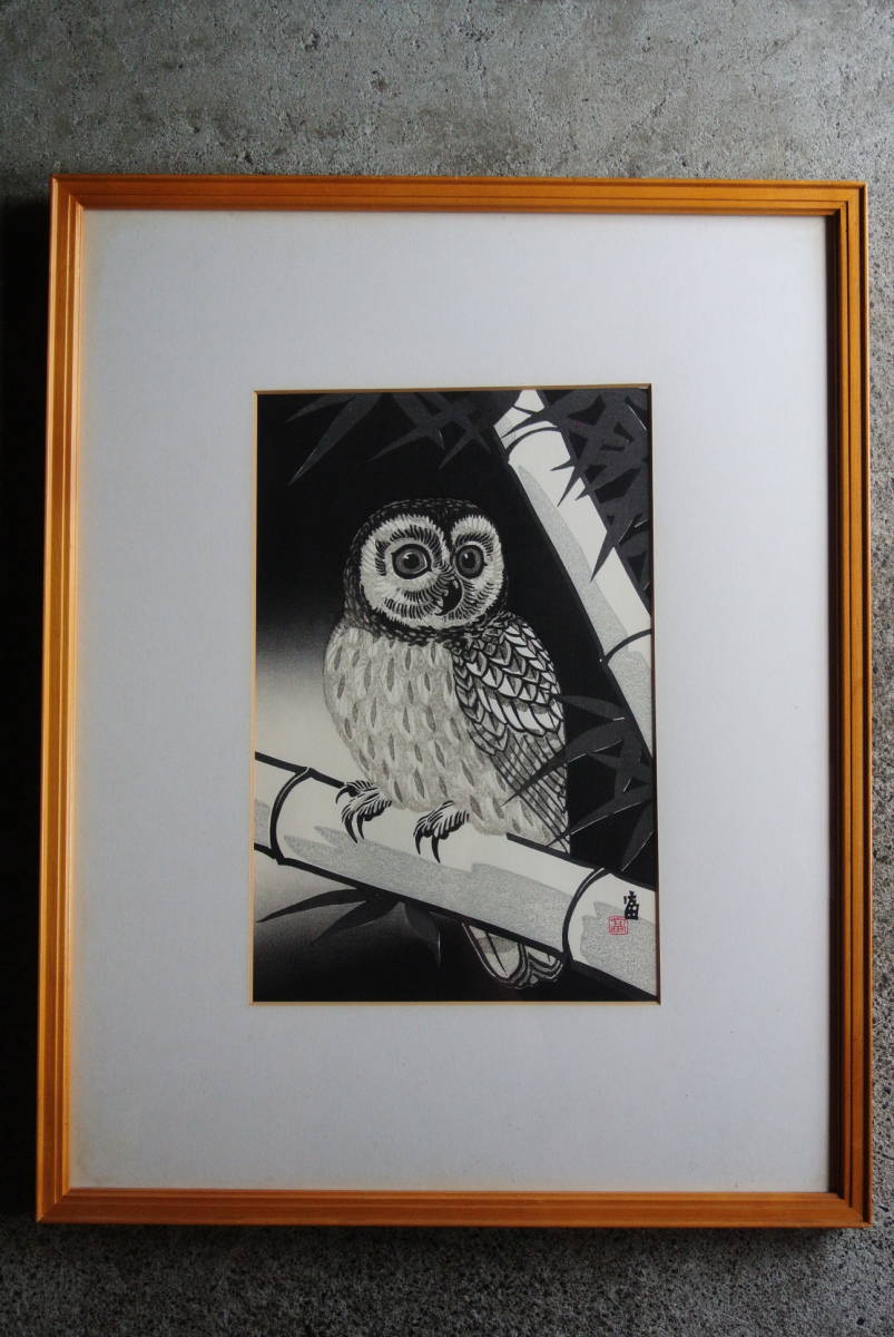 徳力富吉朗 木版画『竹とふくろう』】梟 額縁 検】美術芸術アート