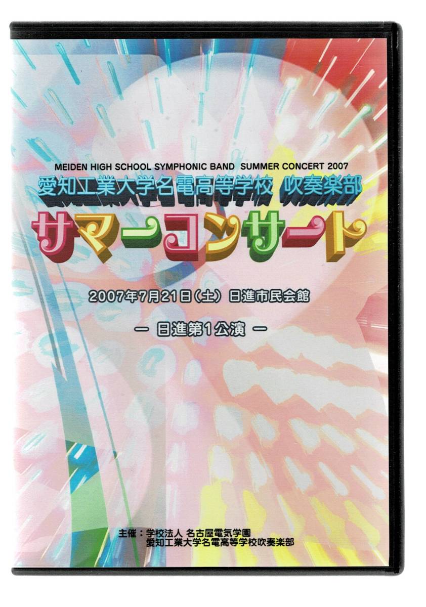 送料無料 吹奏楽dvd 愛知工業大学名電高等学校 サマーコンサート 2007 中国の不思議な役人 オセロ ステージドリル ディスコスペシャル の落札情報詳細 ヤフオク落札価格情報 オークフリー スマートフォン版