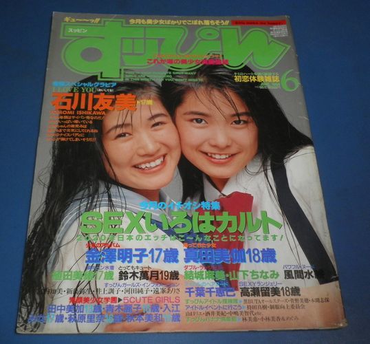 すッぴん雑誌1994.1~12.12冊 愛くるしい