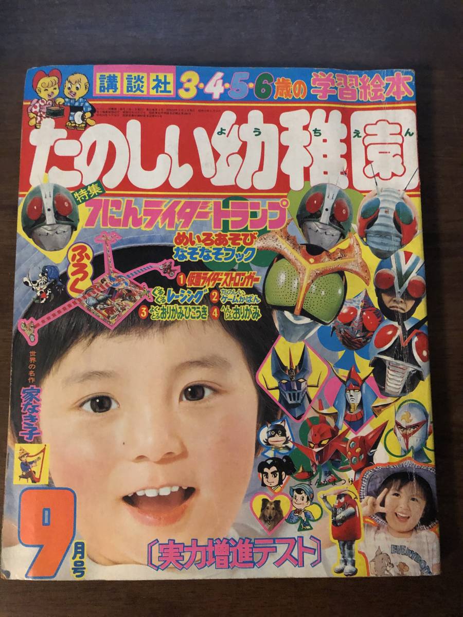 ☆たのしい幼稚園 1975年9月号 グレートマジンガー対ゲッターロボG