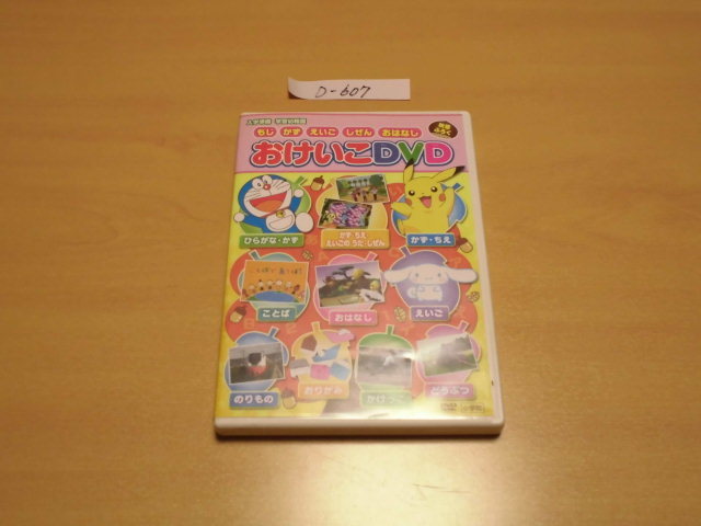 おけいこdvd 入学準備 学習幼稚園 秋号ふろく Dvd Dvdのみ Used品 管理番号d 607 の落札情報詳細 ヤフオク落札価格情報 オークフリー スマートフォン版