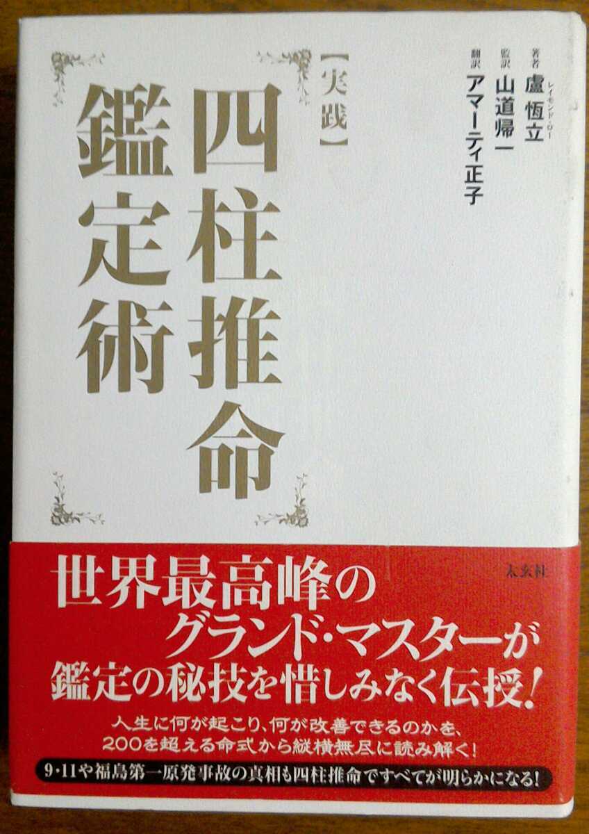 盧恆立 山道帰一 アマーティ正子 実践 四柱推命鑑定術 レイモンド ロー の落札情報詳細 ヤフオク落札価格情報 オークフリー スマートフォン版