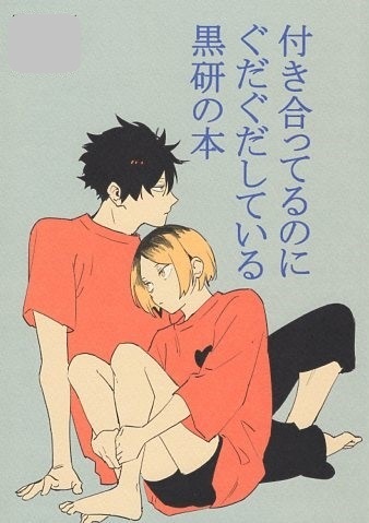 ハイキュー!!同人誌◇ぶんこ◇わりとクズい黒研のお話