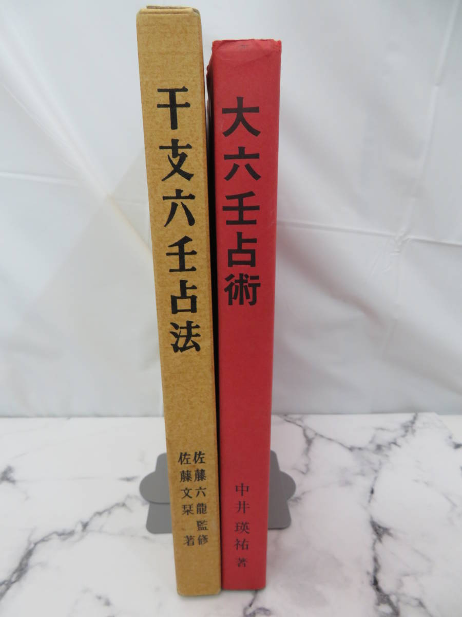 大六壬占術