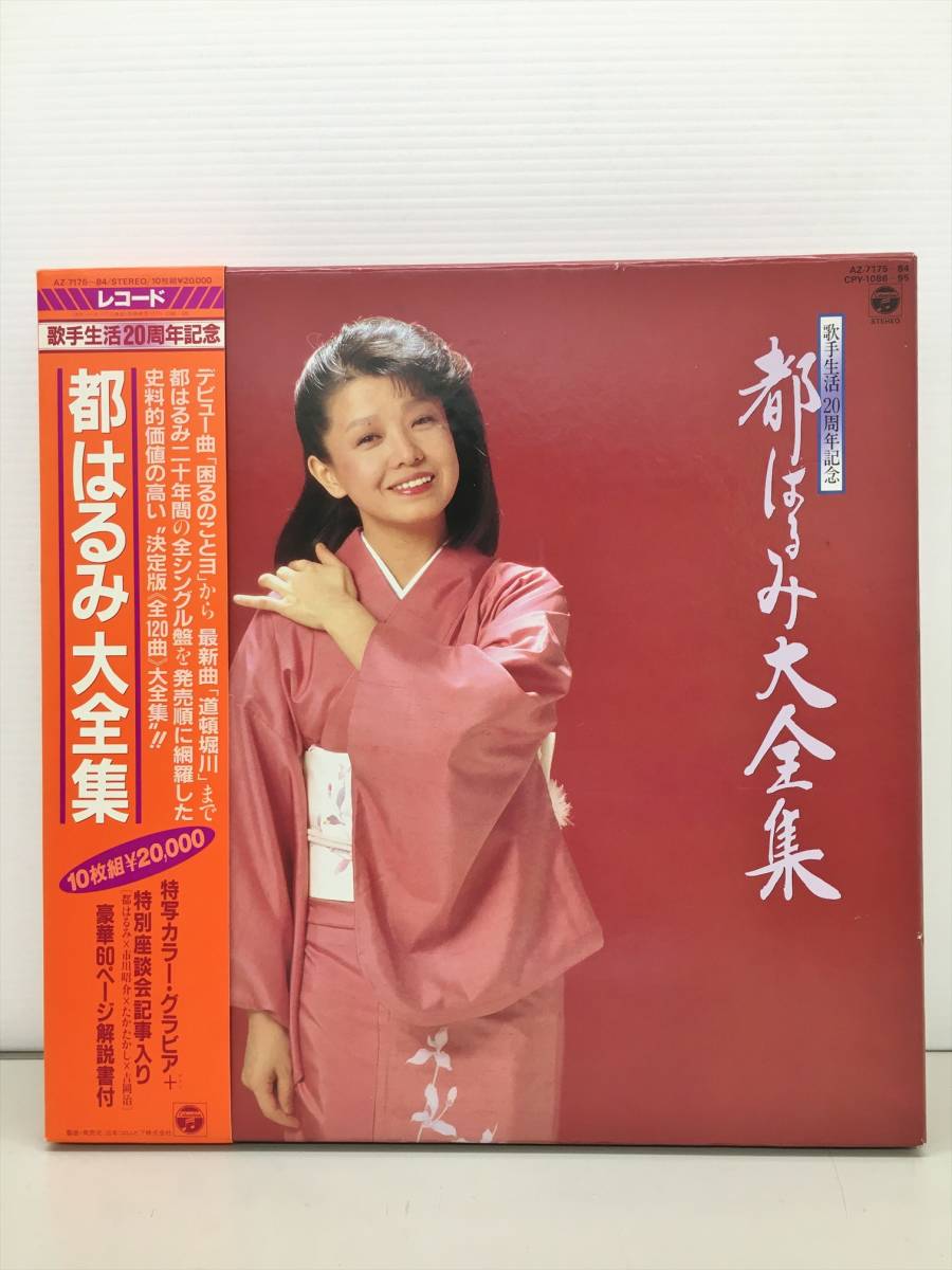 都はるみ20周年大全集 レコード 10枚セット　サイン付き サイン付き 都はるみ大全集 レコード10枚組 都はるみ20周年大全集