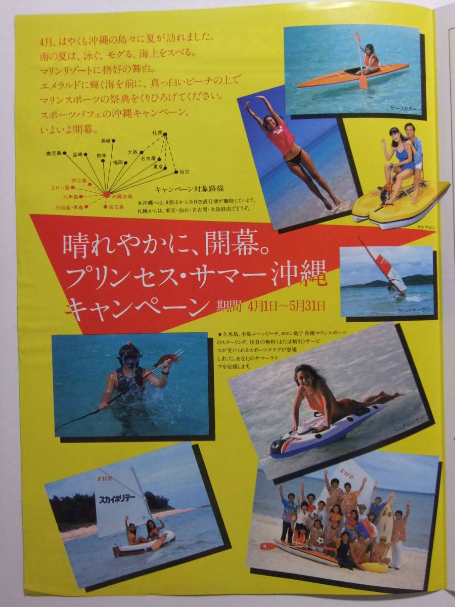 マリーミキ　全日空沖縄　プリンプリン・プリンセス B0巨大ポスター　81年ANA A-5902☆ 昭和56年 沖縄県 旅行観光案内栞 プリンセスサマー沖縄 水着