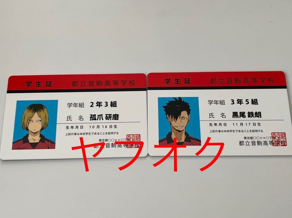 在庫なし ハイキュー音駒学生証カードセット 6160b317 新登場 Cfscr Com