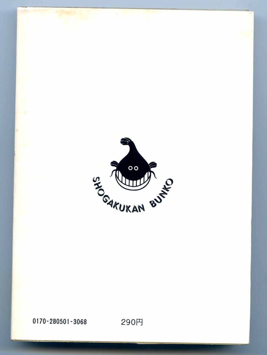 つげ義春 著 小学館文庫 漫画本 ねじ式 1976年 昭和51年 発売初版第一刷 あとがき つげ義春 解説 佐藤忠男 の落札情報詳細 ヤフオク落札価格情報 オークフリー スマートフォン版