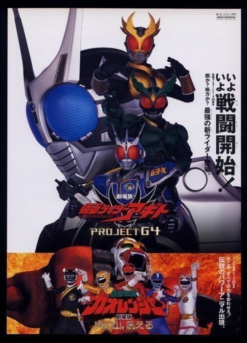 ♪2001年チラシ「仮面ライダーアギト/百獣戦隊ガオレンジャー」♪の