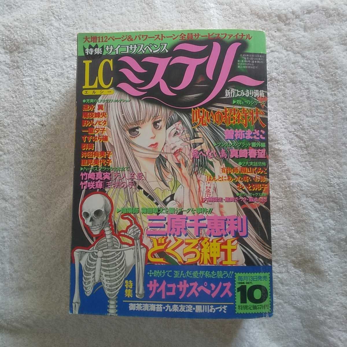 LCミステリー 1996年10月号 サイコサスペンス ホラー漫画、雑誌 御茶漬