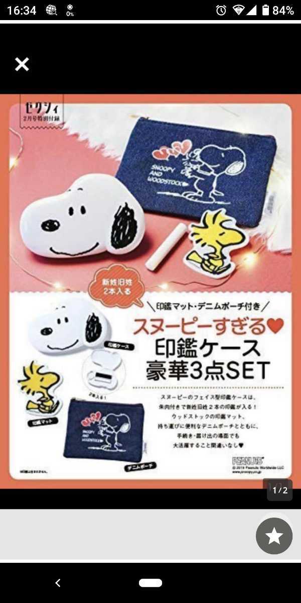 新品 送料無料 新品非売品 ゼクシィ 新姓旧姓2本入る スヌーピーすぎる 印鑑ケース 豪華3点set Snoopy デニムポーチ 印鑑マット 年2月 付録 の落札情報詳細 ヤフオク落札価格情報 オークフリー スマートフォン版