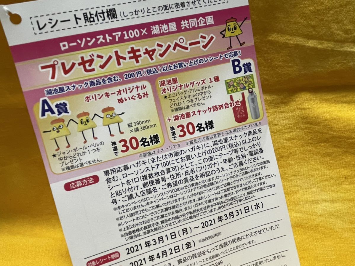 懸賞応募 ローソンストア100 限定 湖池屋 プレゼントキャンペーン 応募レシート 1口分 ポリンキーぬいぐるみ等当たる 専用ハガキあり の落札情報詳細 ヤフオク落札価格情報 オークフリー スマートフォン版