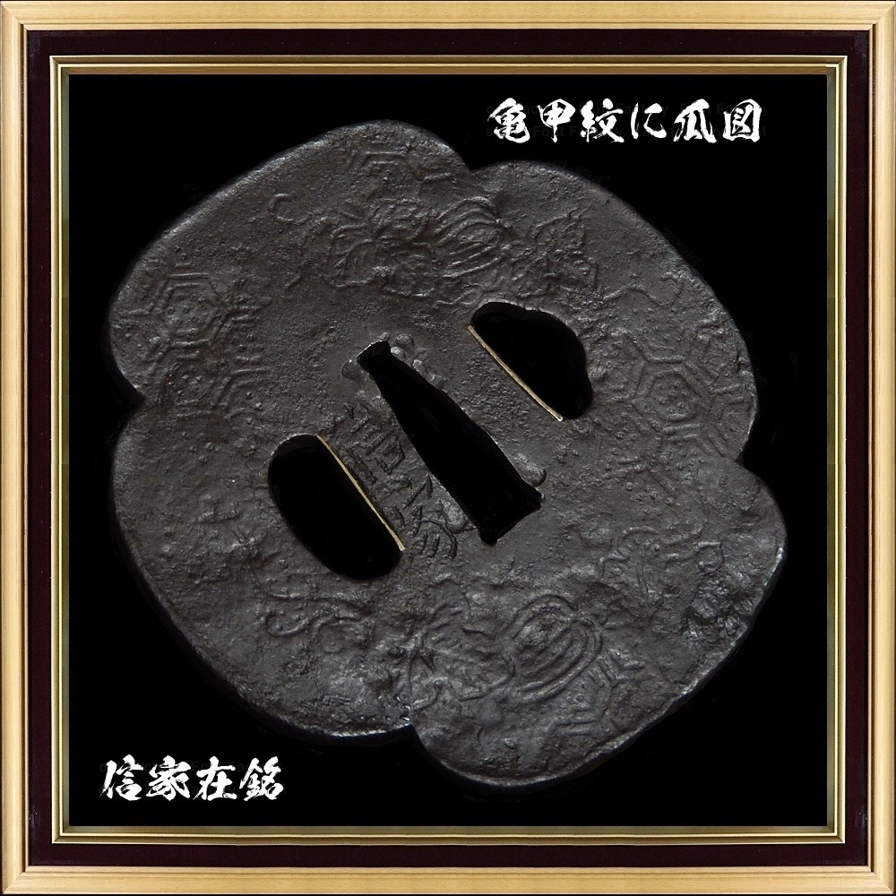 【亀甲紋に瓜図鐔】信家在銘 検;尾張 山吉兵 法安 大野 柳生 金山 時代刀装具 鬼滅の刃 縁頭 小柄 日本刀 Japanese Swords ...