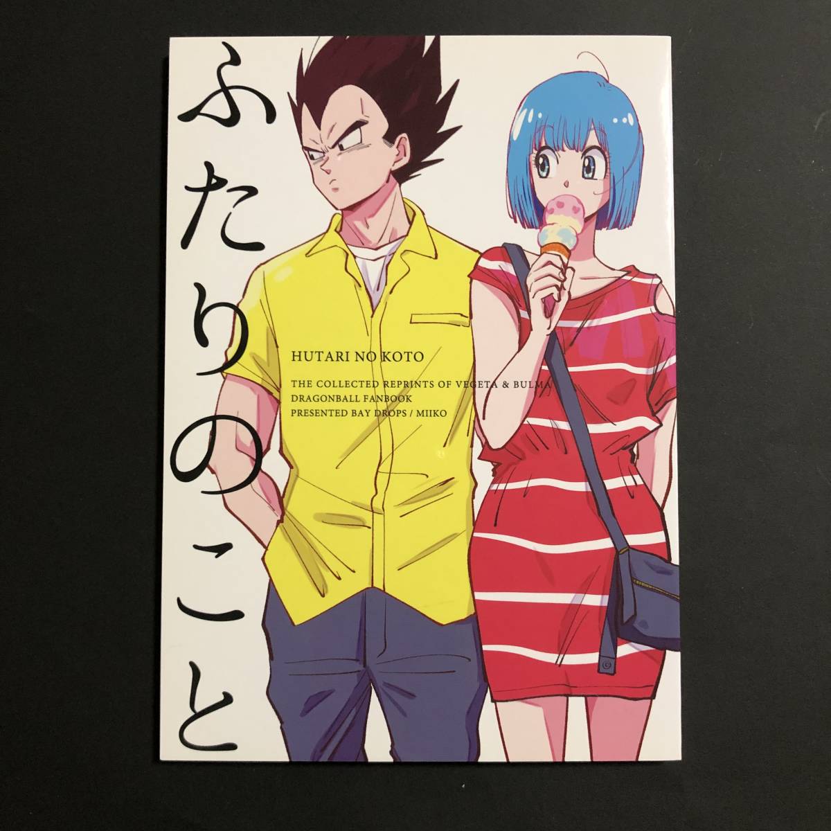 ドラゴンボール Drops ミイコ ふたりのこと 再録集 収録作品 Error Liar Xoxo ベジブル ベジータ ブルマ 同人誌 の落札情報詳細 ヤフオク落札価格情報 オークフリー スマートフォン版