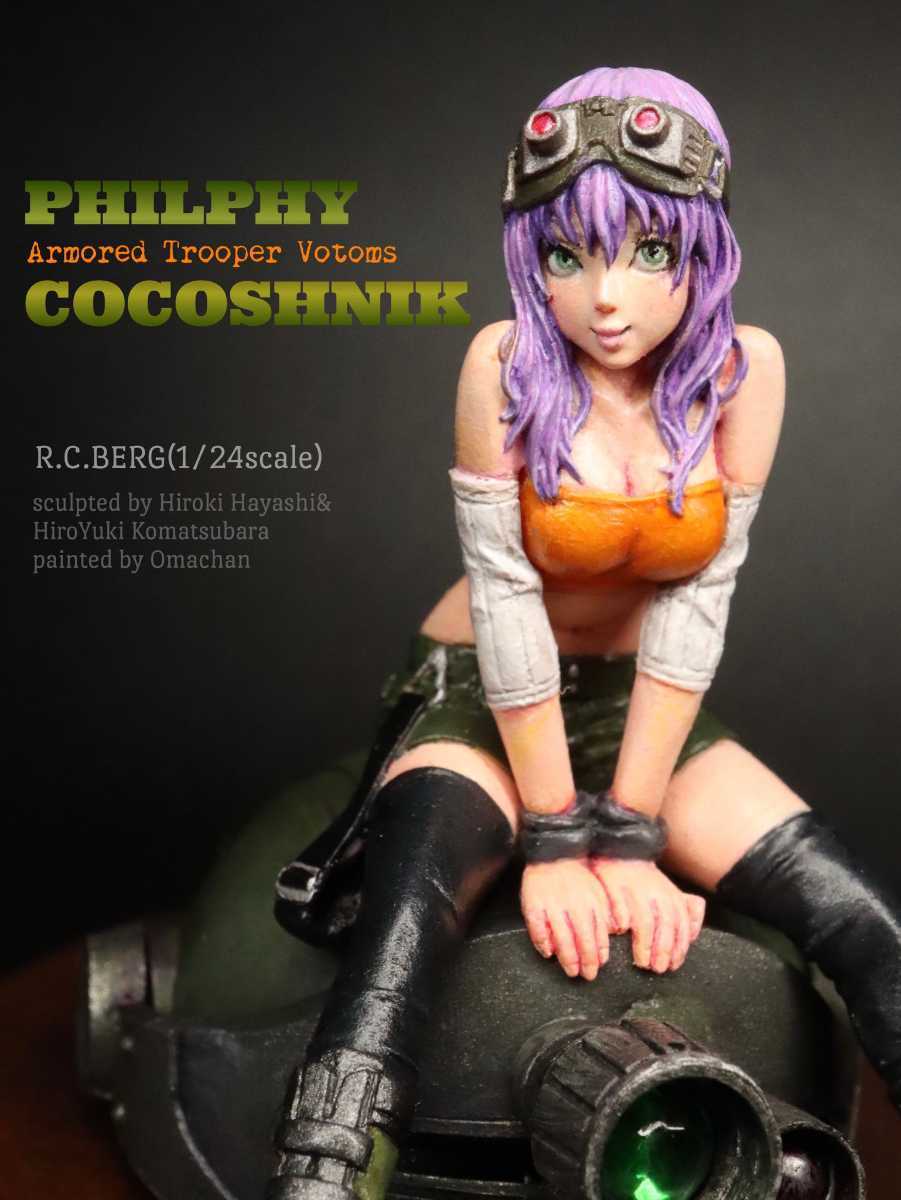 装甲騎兵ボトムズ フィルフィ ココシュニック1 24スケール Rcベルグ 山下しゅんや 林浩己 塗装済完成品 ガレージキット フィギュア の落札情報詳細 ヤフオク落札価格情報 オークフリー スマートフォン版