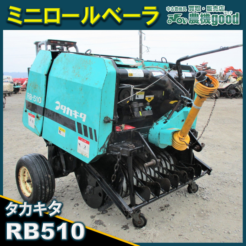 タカキタ ミニロールベーラ RB-510 牧草 梱包