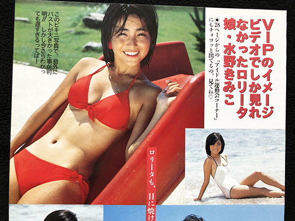 切り抜き 2P□水野きみこ・高田みずえ/80年代アイドル A02の落札情報
