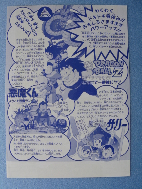 昭和レトロ悪魔くんひみつのアッコちゃんドラゴンボールZジバン
