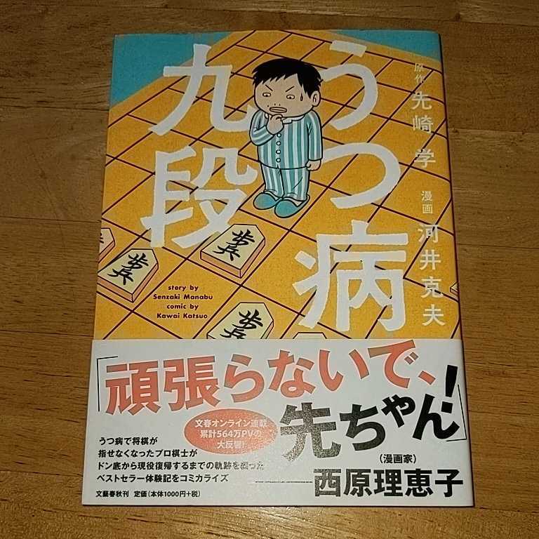 うつ病九段 先崎学 河井克夫 文藝春秋 の落札情報詳細 ヤフオク落札価格情報 オークフリー スマートフォン版