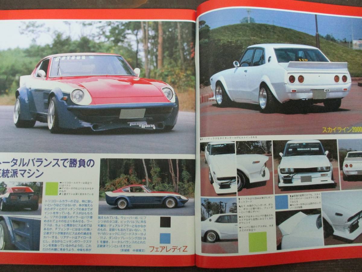 街道レーサー MAGAZINE 伝説の改造車名鑑 (スコラムック) | 辰巳