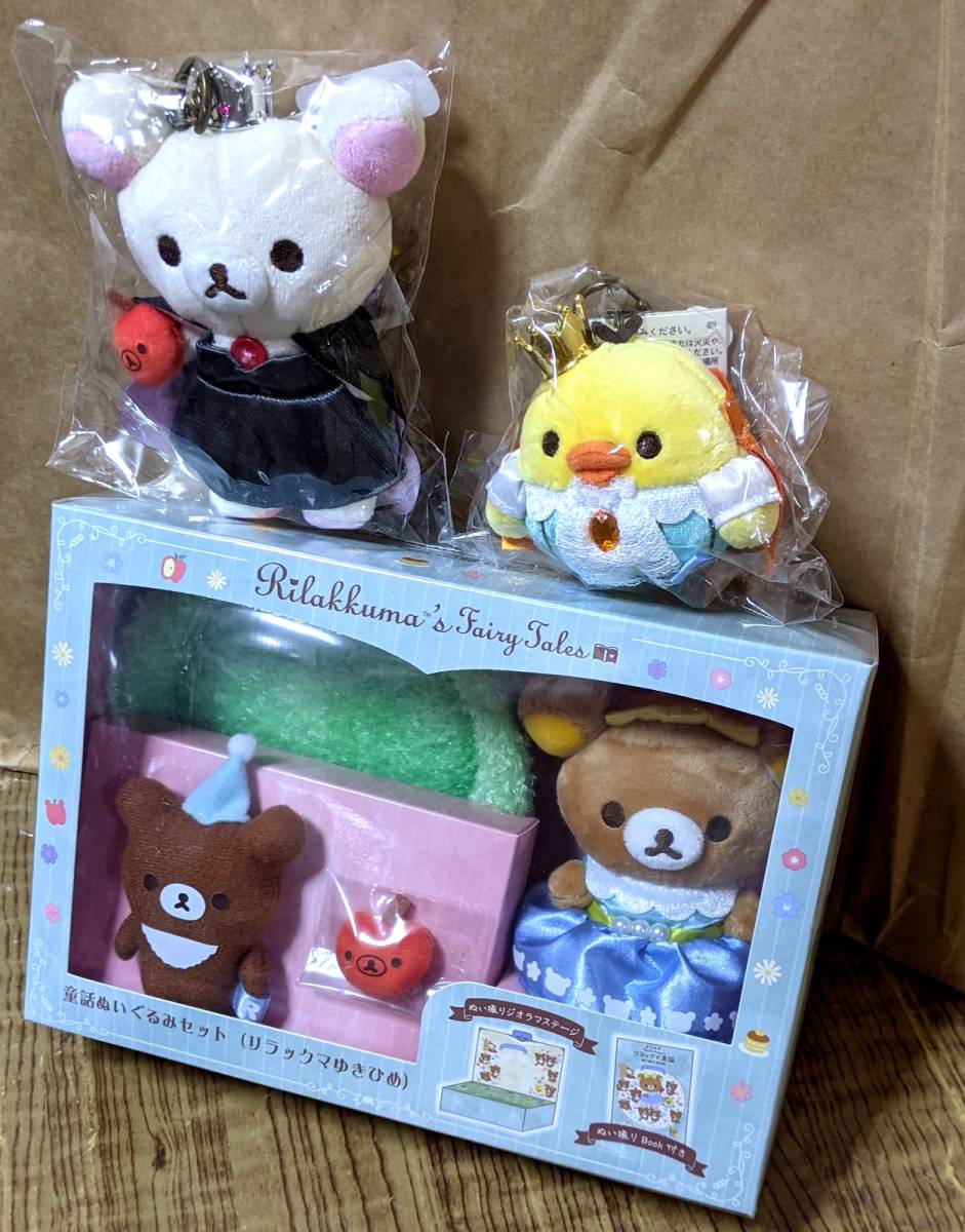 リラックマ童話ぬいぐるみセットリラックマゆきひめ