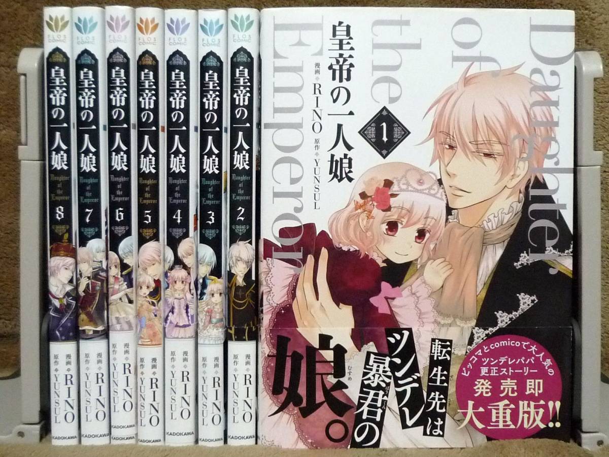 皇帝の一人娘 １〜８巻既刊全巻セット 皇帝の一人娘 1巻〜8巻セット 精し