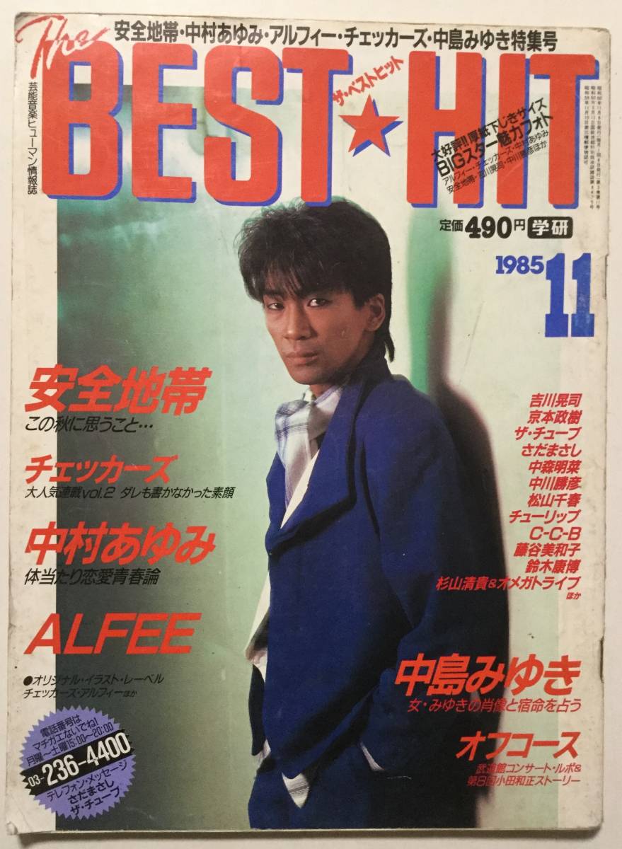 昭和、ベスト・ヒット1985年学研11月号 昭和、ベスト・ヒット1985年学研11月号