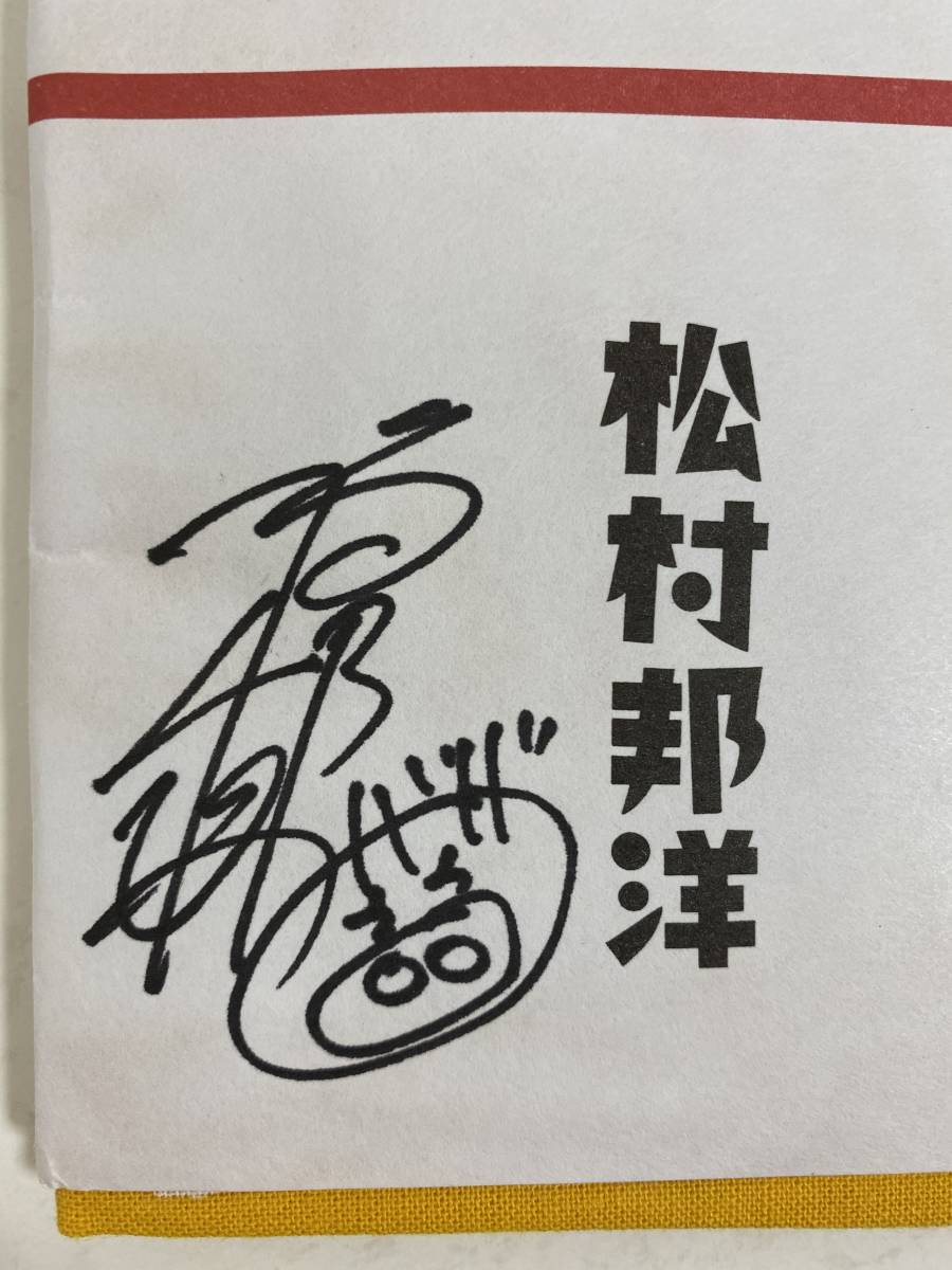 松村邦弘　一筆せん　サイン 松村邦弘一筆せんサイン - タレント・お笑い芸人