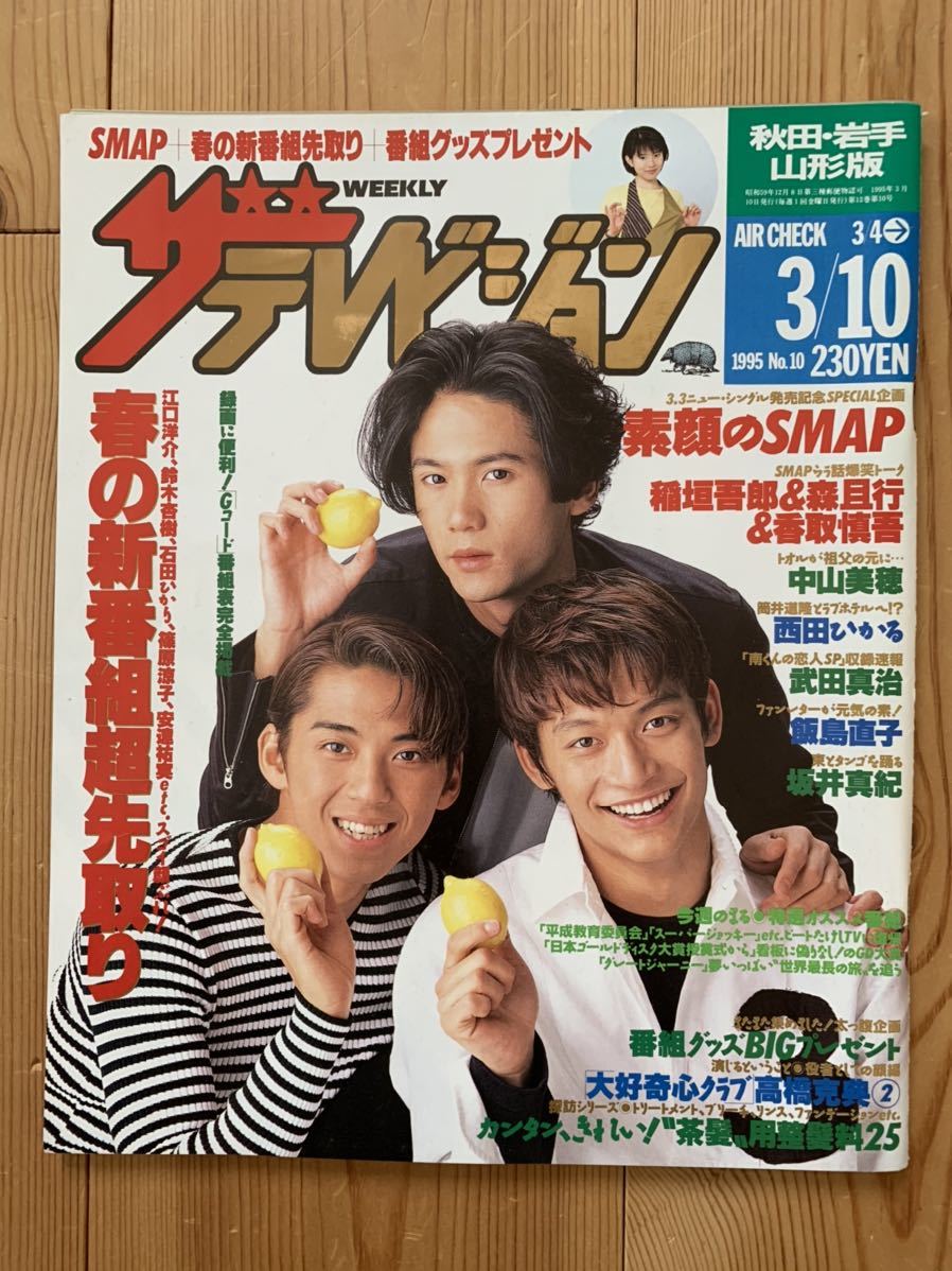 傷や汚れあり】ザ・テレビジョン 3/10 1995 vol.10 SMAP/稲垣吾郎/森