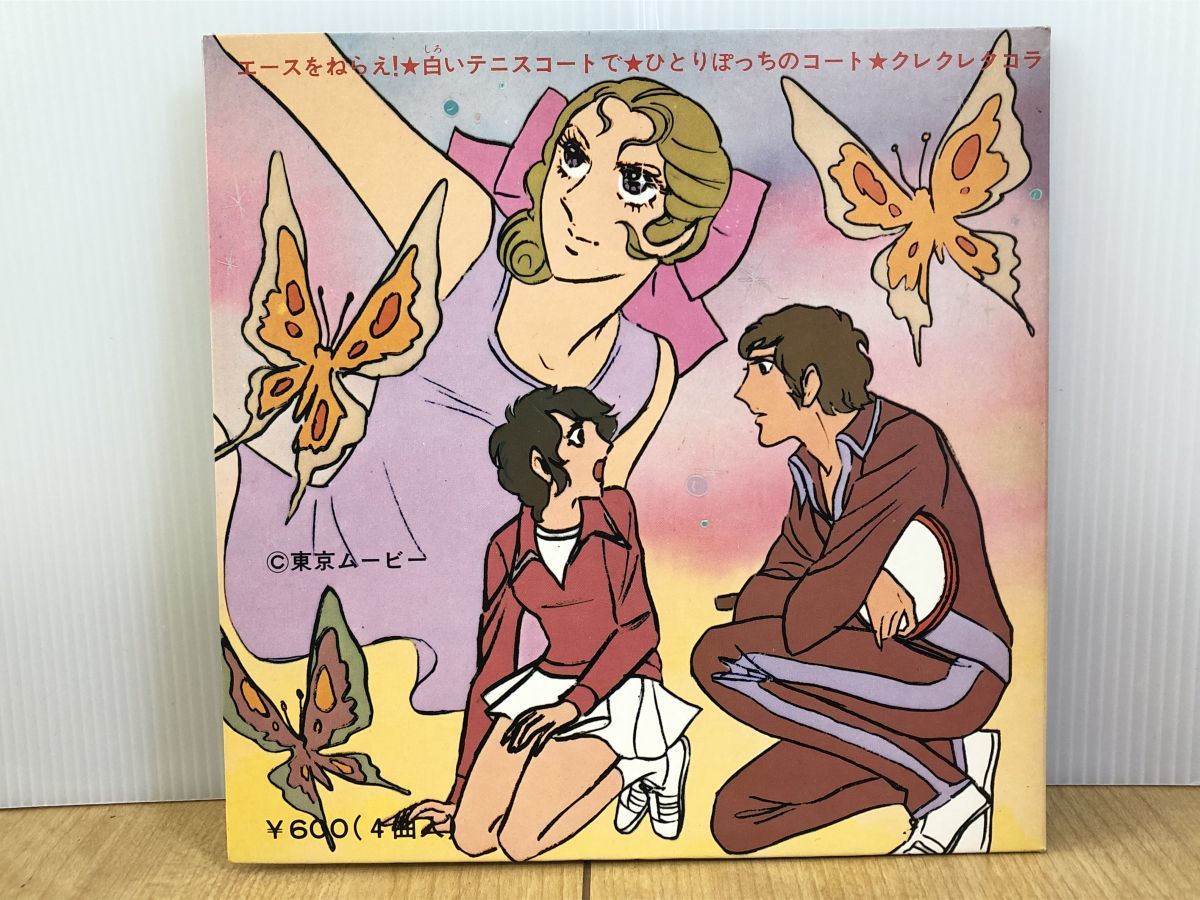 Ep盤33rpm 毎日放送テレビ主題歌 エースをねらえ 白いテニスコートで ひとりぽっちのコート 東宝レコード Dt 4009 M001 の落札情報詳細 ヤフオク落札価格情報 オークフリー スマートフォン版