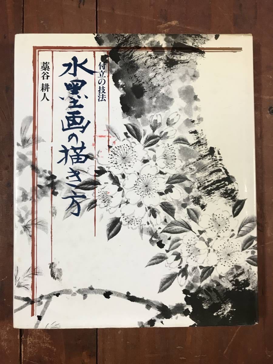 日本画 水墨画 解説本 7冊セット 水墨画の描き方 花鳥画の実習 画賛の書き方 新しい南画と俳画の描き方 絵画 ハウツー本 の落札情報詳細 ヤフオク落札価格情報 オークフリー スマートフォン版