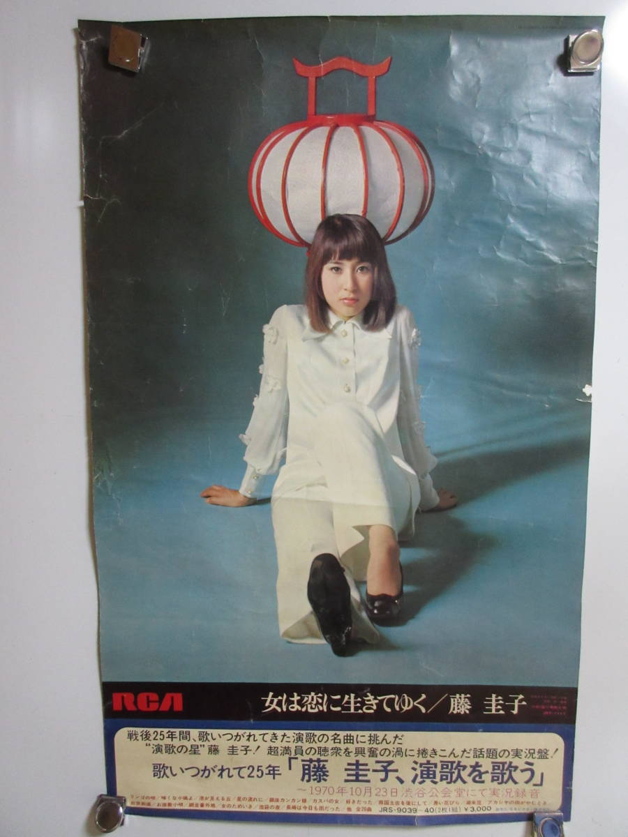 藤圭子 告知ポスター「藤圭子、演歌を歌う」RCA 1970年 ポスターの落札