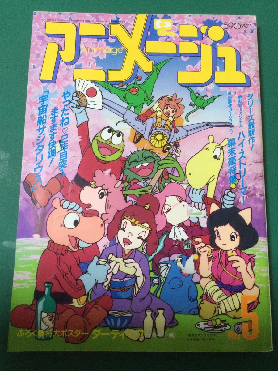 即決 アニメージュ 1987年5月号 機動戦士ガンダム ハイ・ストリーマー