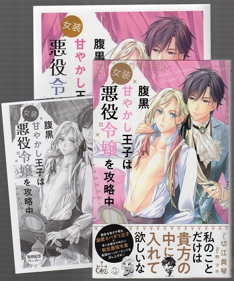 切江真琴 腹黒甘やかし王子は女装悪役令嬢を攻略中 林マキ 小冊子 Ssペーパー付 の落札情報詳細 ヤフオク落札価格情報 オークフリー スマートフォン版