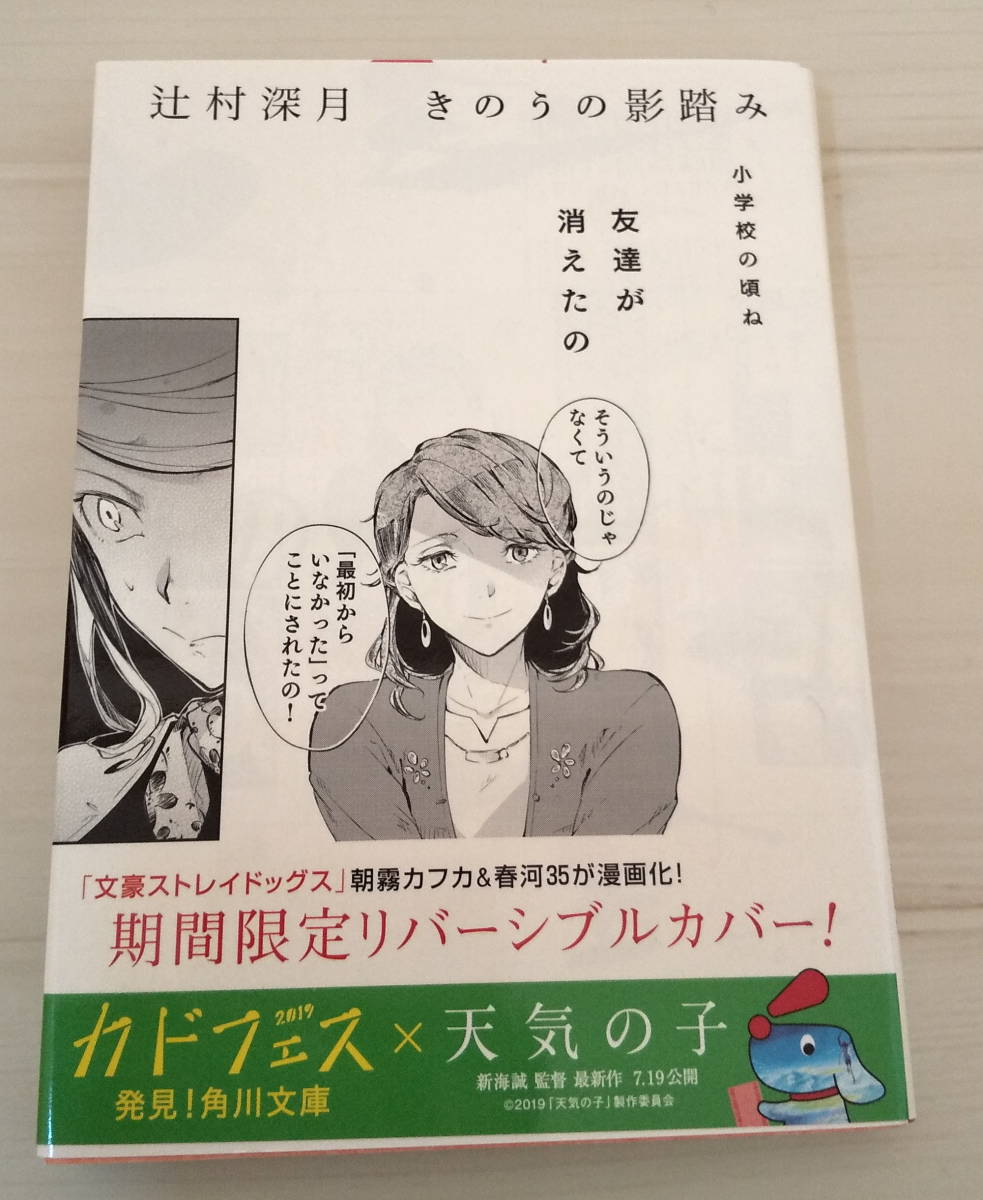 辻村深月 きのうの影踏み 朝霧カフカ 春河35 期間限定リバーシブルカバー 文スト 文豪ストレイドッグス の落札情報詳細 ヤフオク落札価格情報 オークフリー スマートフォン版