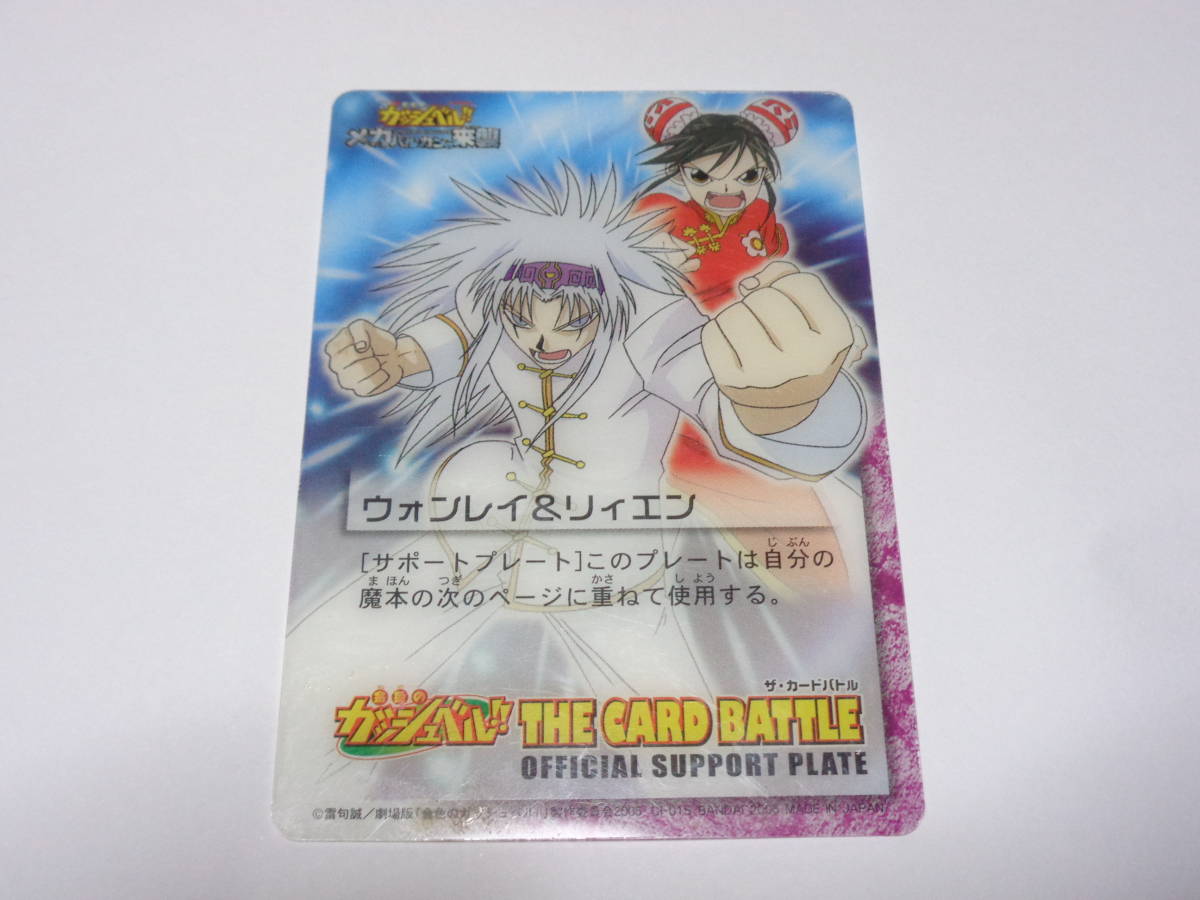【入手困難多数‼︎】ガッシュ　ウォンレイ　グッズセット　ガッシュベル　カード 金色のガッシュ！！ ガッシュ カード ウォンレイ リィエン グッズ