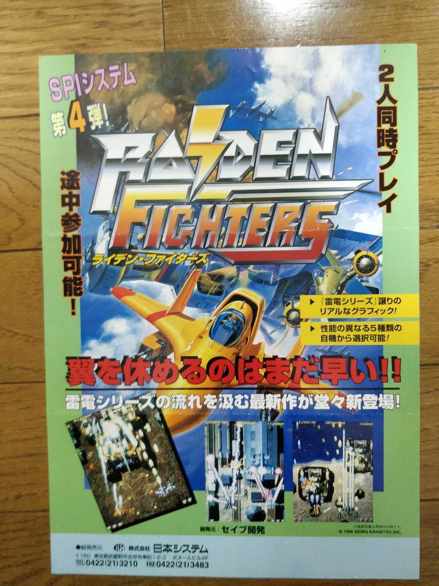 セイブ開発 ライデンファイターズ アーケード ポスター □ライデンファイターズJET アーケード用非売品販促用ポスター A1