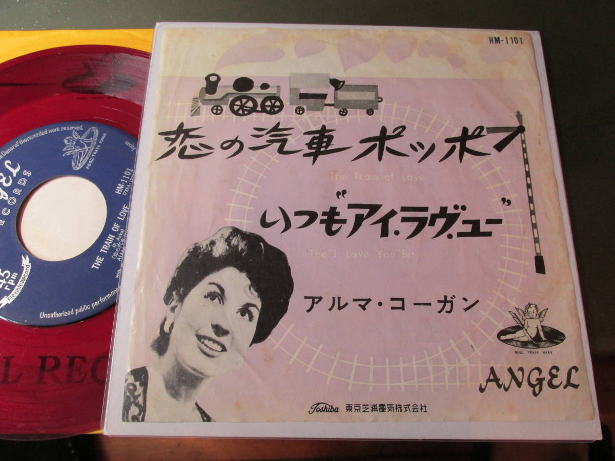 貴重赤盤 アルマ コーガン 恋の汽車ポッポ の落札情報詳細 ヤフオク落札価格情報 オークフリー スマートフォン版