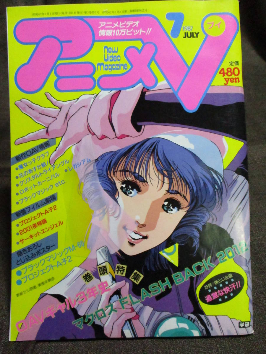 アニメv 1987年 7月号 マクロスflashback12 ブラックマジックm 66 プロジェクトa子2 01夜物語 サーキットエンジェル 管理 A3 102 の落札情報詳細 ヤフオク落札価格情報 オークフリー スマートフォン版