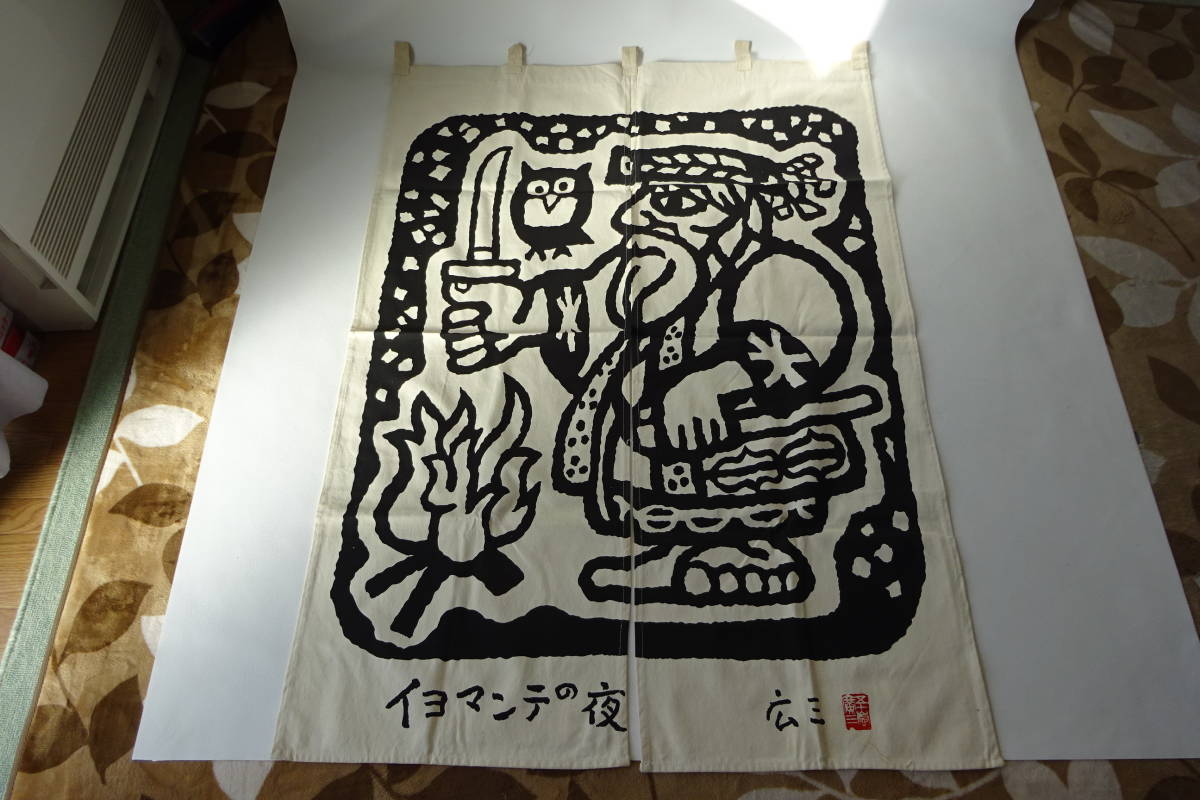 アイヌ イヨマンテの夜 のれん