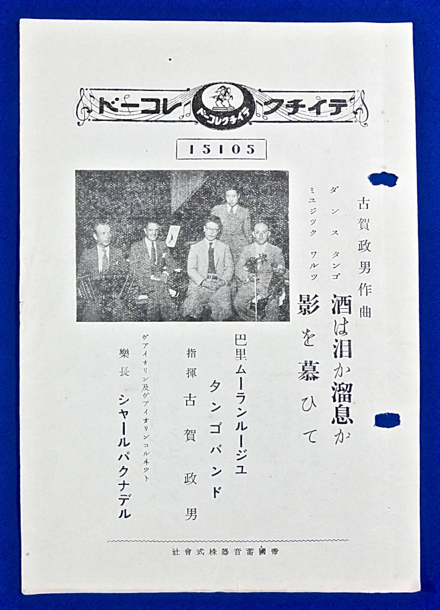戦前 テイチク ダンスミュージック 古賀政男 巴里ムーランルージュ タンゴバンド 酒は泪か溜息か 影を慕ひて Spレコード歌詞カード の落札情報詳細 ヤフオク落札価格情報 オークフリー スマートフォン版