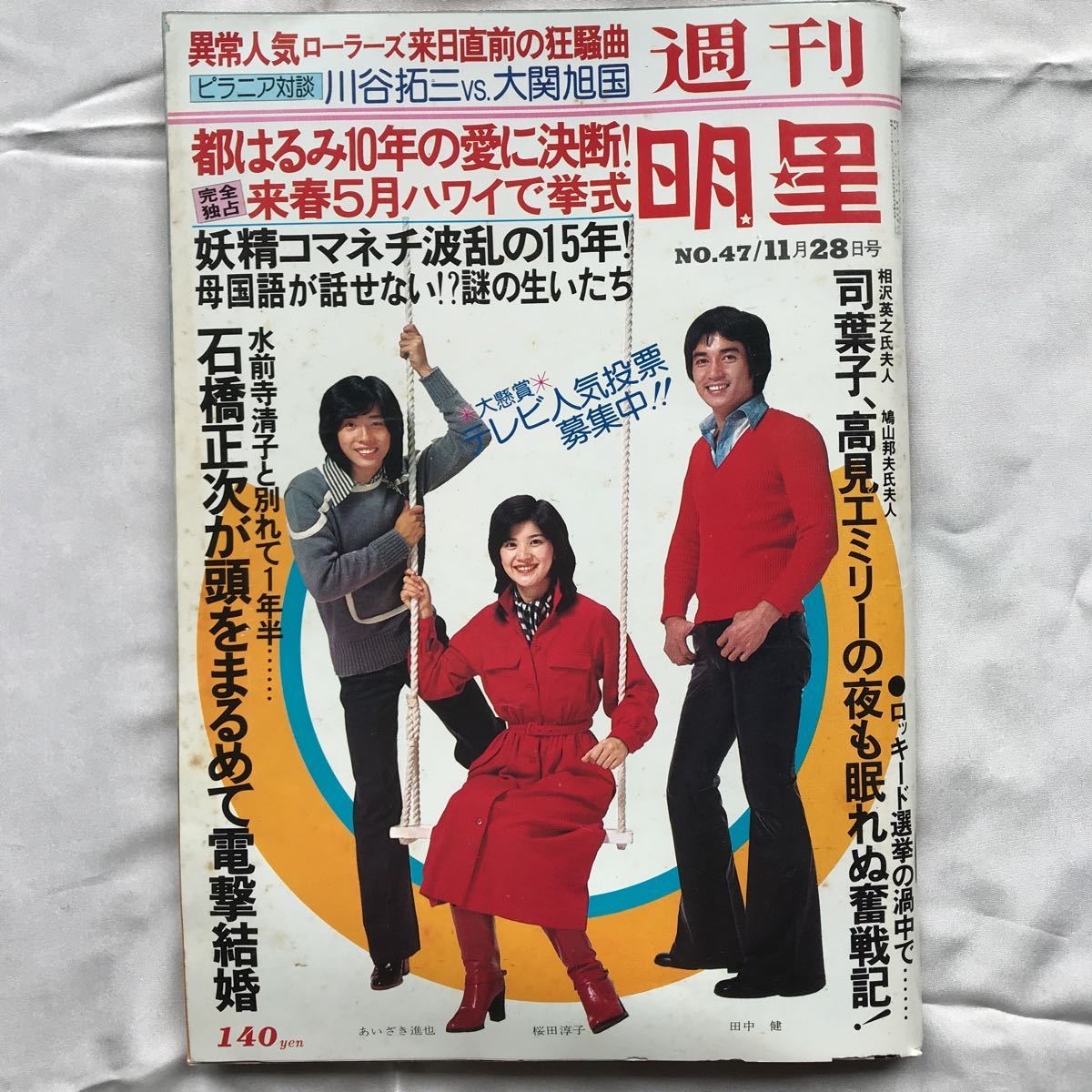 週刊明星 山口百恵 昭和レトロ 雑誌42電撃結婚ファイナル