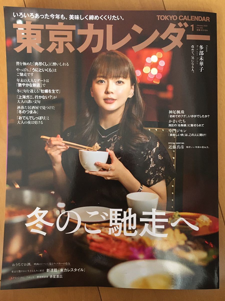 東京カレンダー 銀座 恵比寿 麻布 雑誌 グルメ 21 1 多部未華子 神尾楓珠 かまいたち 寺門ジモン 近藤真彦 牡蠣 うに の落札情報詳細 ヤフオク落札価格情報 オークフリー スマートフォン版