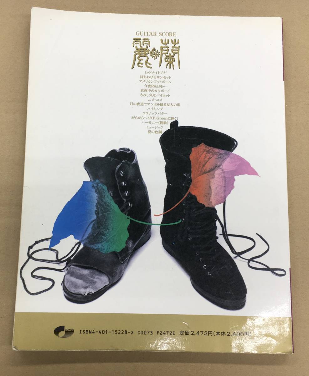麗蘭　宴　麗蘭　ギタースコア　楽譜 麗蘭 宴 麗蘭 ギタースコア 楽譜