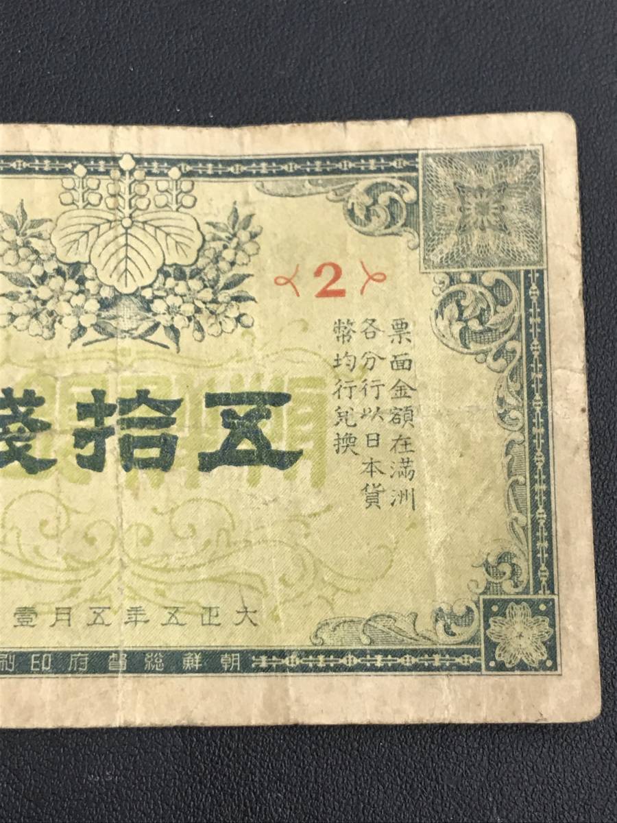 朝鮮銀行支払金票50銭票 内閣印刷局 昭和12年 朝鮮銀行支払金票50銭票 内閣印刷局 昭和12年〈4〉［未使用