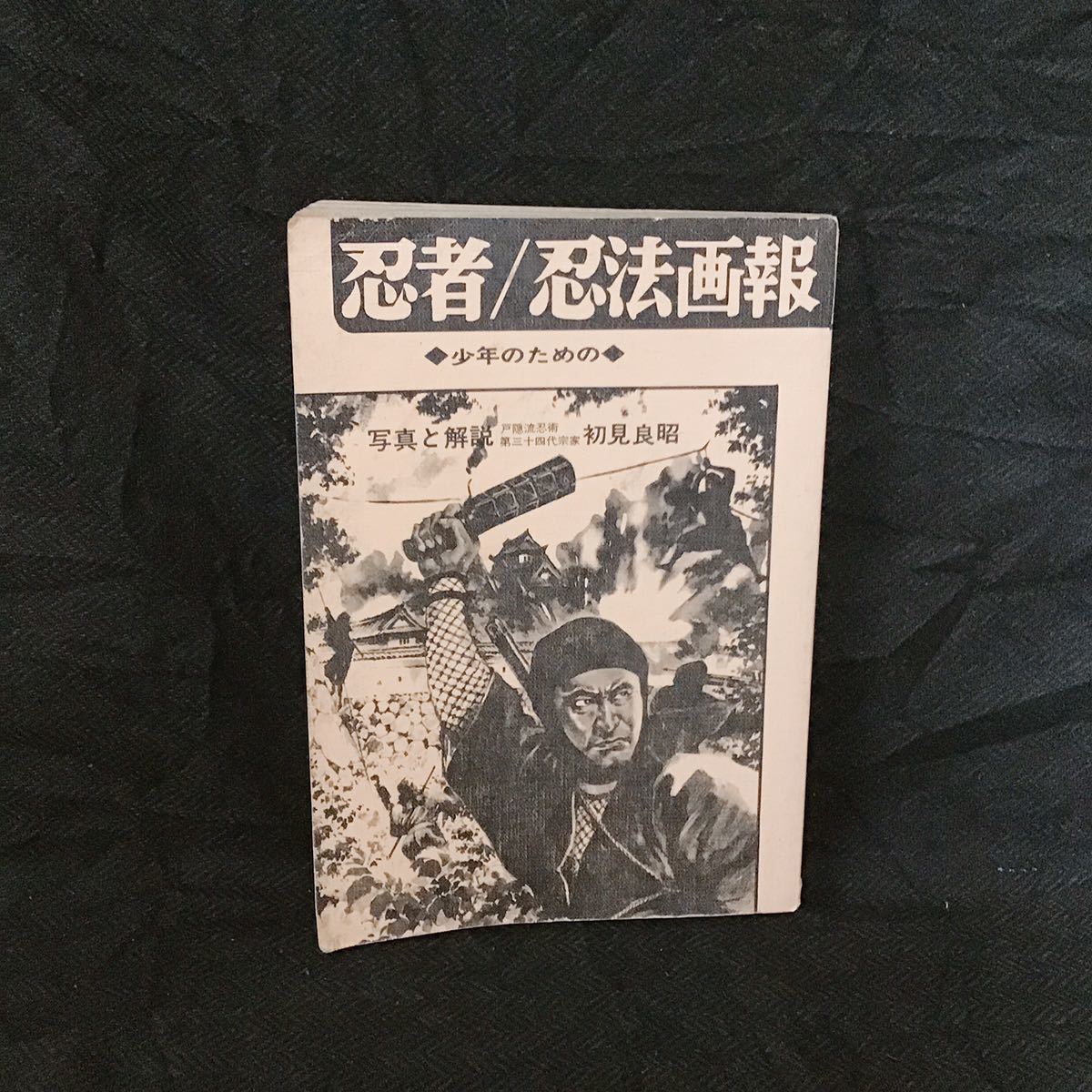初版！少年のための 秋田書店 初見良昭 冒険王編集部編 忍者／忍法画報