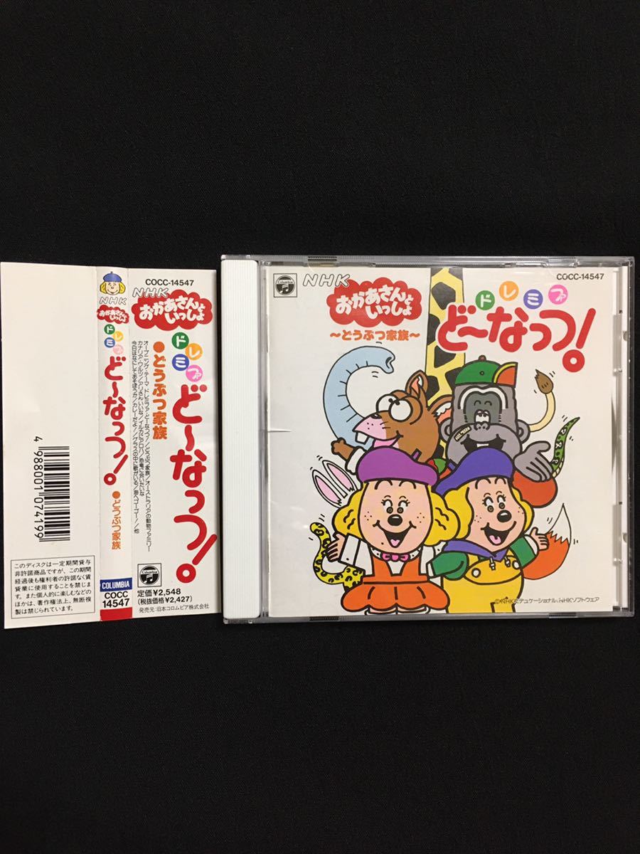 NHK おかあさんといっしょ【ドレミファどーなっつ どうぶつ家族】CD