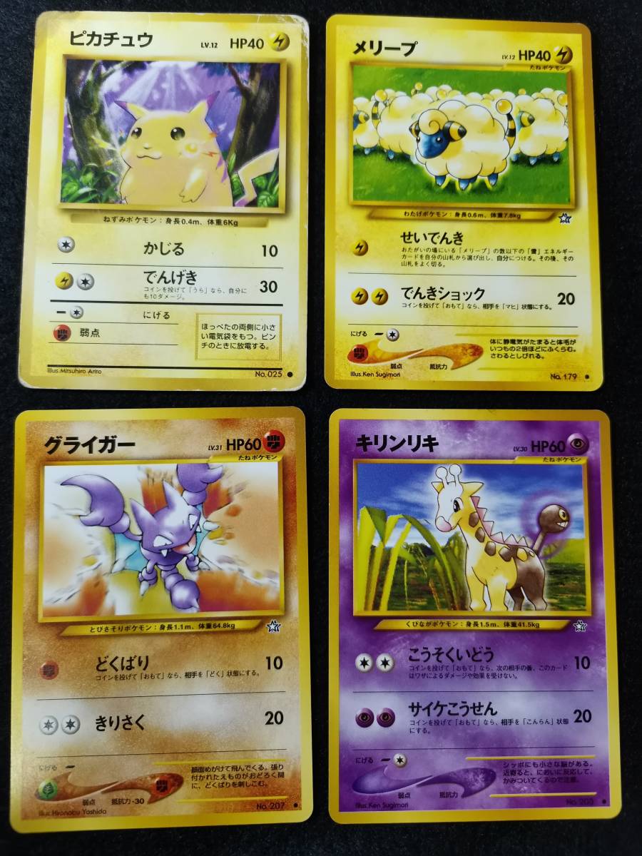 ピカチュウ メリープ グライガー キリンリキ 4個セット 旧 ポケモンカード Pcd B1 50 の落札情報詳細 ヤフオク落札価格情報 オークフリー スマートフォン版